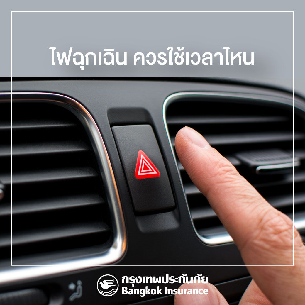 #ไฟฉุกเฉิน ไฟที่เปิดใช้เมื่อรถเสียหรือรถเกิดอุบัติเหตุ เพื่อส่งสัญญาณให้ผู้ใช้รถคันอื่นรับรู้ ไม่ควรนำไปใช้ในกรณีอื่นที่อาจทำให้เข้าใจผิด เช่น เปิดขณะฝนตกหนักหรือเพื่อข้ามแยก เพราะอาจทำให้เกิดอันตรายได้

#BKI #BangkokInsurance #กรุงเทพประกันภัย #แคร์คุณทุกย่างก้าว