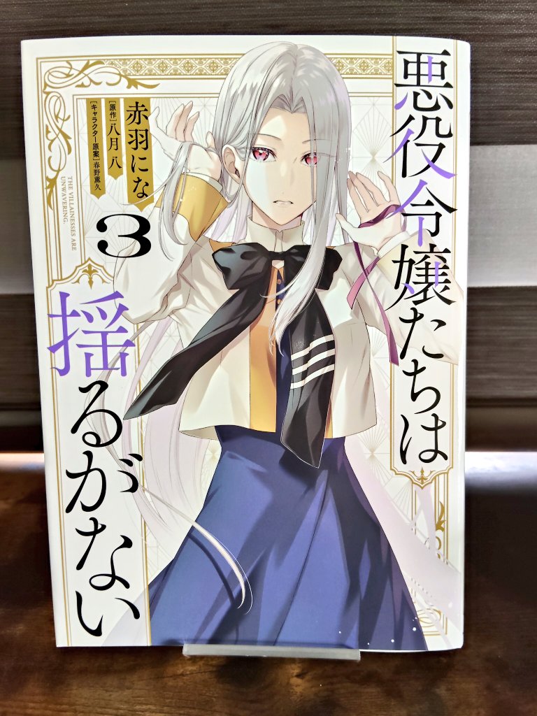 ｢悪役令嬢たちは揺るがない｣コミカライズ3巻見本頂きました。相変わらず美麗な表紙です✨ 2/5発売です、よろしくお願いします！
