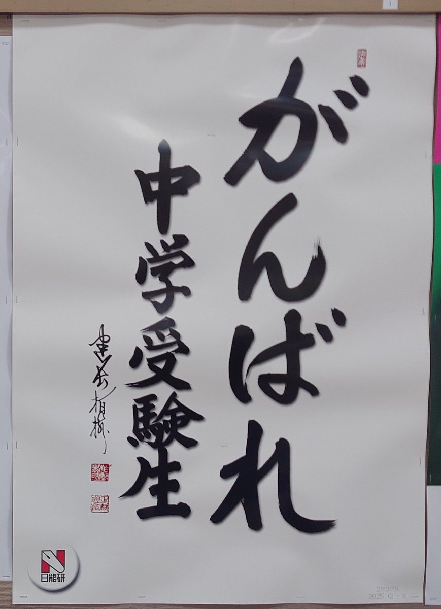 eigyo392's tweet photo. 【入試カウントダウン】
今日は東京・神奈川入試がスタートする2026年2月1日、当日です。
緊張や不安に襲われたら、家族や塾の先生、友だちの顔を思い出して。
みんなが応援しているよ！

入試は０時限目の授業です。
問題を読み飛ばさず授業を楽しんで。
いってらっし��い！

https://t.co/hUnOAgrhie https://t.co/6F7e3bHsrW