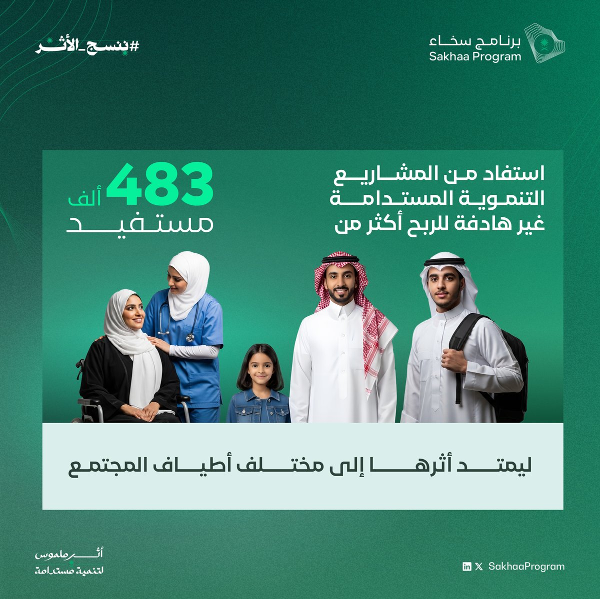 SakhaaProgram's tweet image. لأكثر من 483 ألف مستفيد من المشاريع التنموية غير هادفة للربح، نحقق فيها أثرٌ يلامس الإنسان ويصنع فرقًا في المجتمع.

#ننسج_الأثر
#برنامج_سخاء