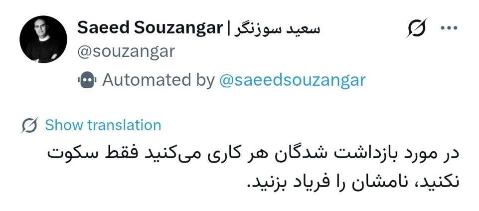 صدای #سعید_سوزنگر  باشیم که در بازداشت هست

سعید وقت زیادی برای حق دسترسی آزاد به اینترنت، آگاهی‌بخشی فناوری، آموزش در مناطق محروم، مبارزه با کانال‌های پدوفیلی تلگرام و... گذاشت.