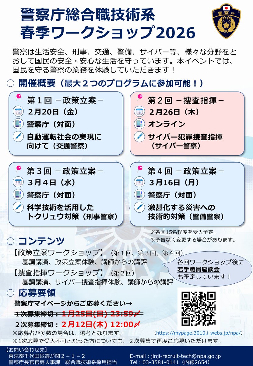 NPArecruit_tech's tweet photo. 【２次募集受付開始！】
警察庁総合職技術系の政策立案や捜査指揮の業務を体験できる春季ワークショップは、現在２次募集受付中です。（2/12 12:00応募〆）
事前知識は一切不要、大学１・２年生も大歓迎です。終了後には若手職員との座談会も！
応募は警察庁マイページ[https://t.co/Z9nuc7FumO]から⛄ https://t.co/rMflSQuKeJ