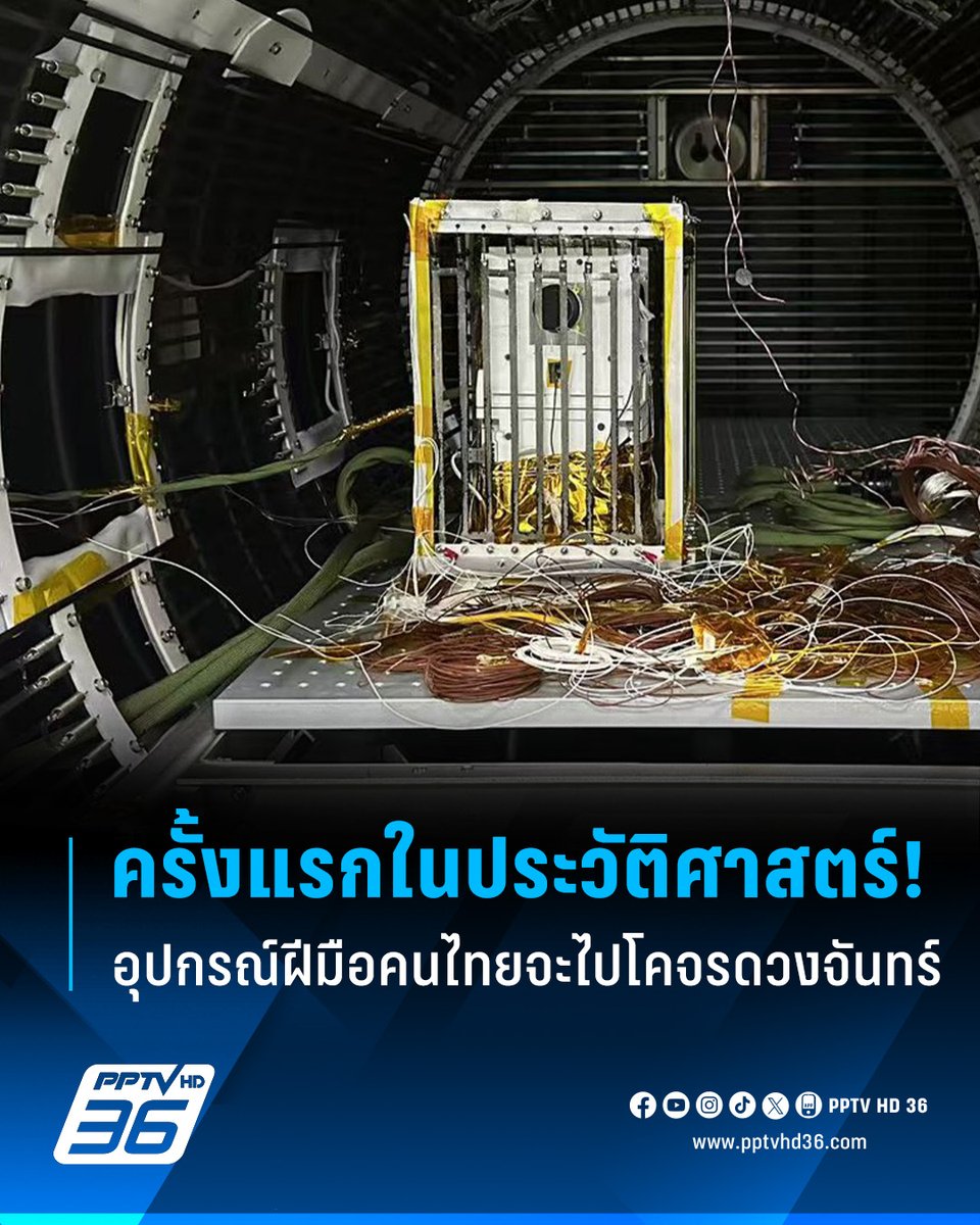 PPTVHD36's tweet photo. สถาบันวิจัยดาราศาสตร์แห่งชาติเผย ส.ค. นี้ อุปกรณ์วิทยาศาสตร์ฝีมือคนไทยจะไปโคจรรอบดวงจันทร์ เป็นครั้งแรกในประวัติศาสตร์!

อ่านข่าว: https://t.co/ESCDWZPF1D

#NARIT #ดวงจันทร์ #โคจรรอบดวงจันทร์ #ฝีมือคนไทย #พายุสุริยะ #เปลวสุริยะ #ฉางเอ๋อ7 #เรื่องข่าวเรื่องใหญ่ #PPTVHD36 https://t.co/TCWehTCb6i
