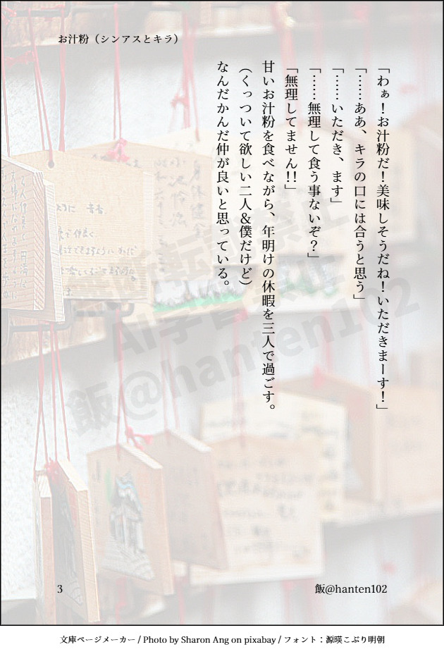 ＜シンアスとキラ＞種自由。３枚。
☆「お汁粉」
※ちょっと辛めの話続きだったので温かい話が欲しくなっただけ。日常。。。スミマセン🙇（先に謝る）