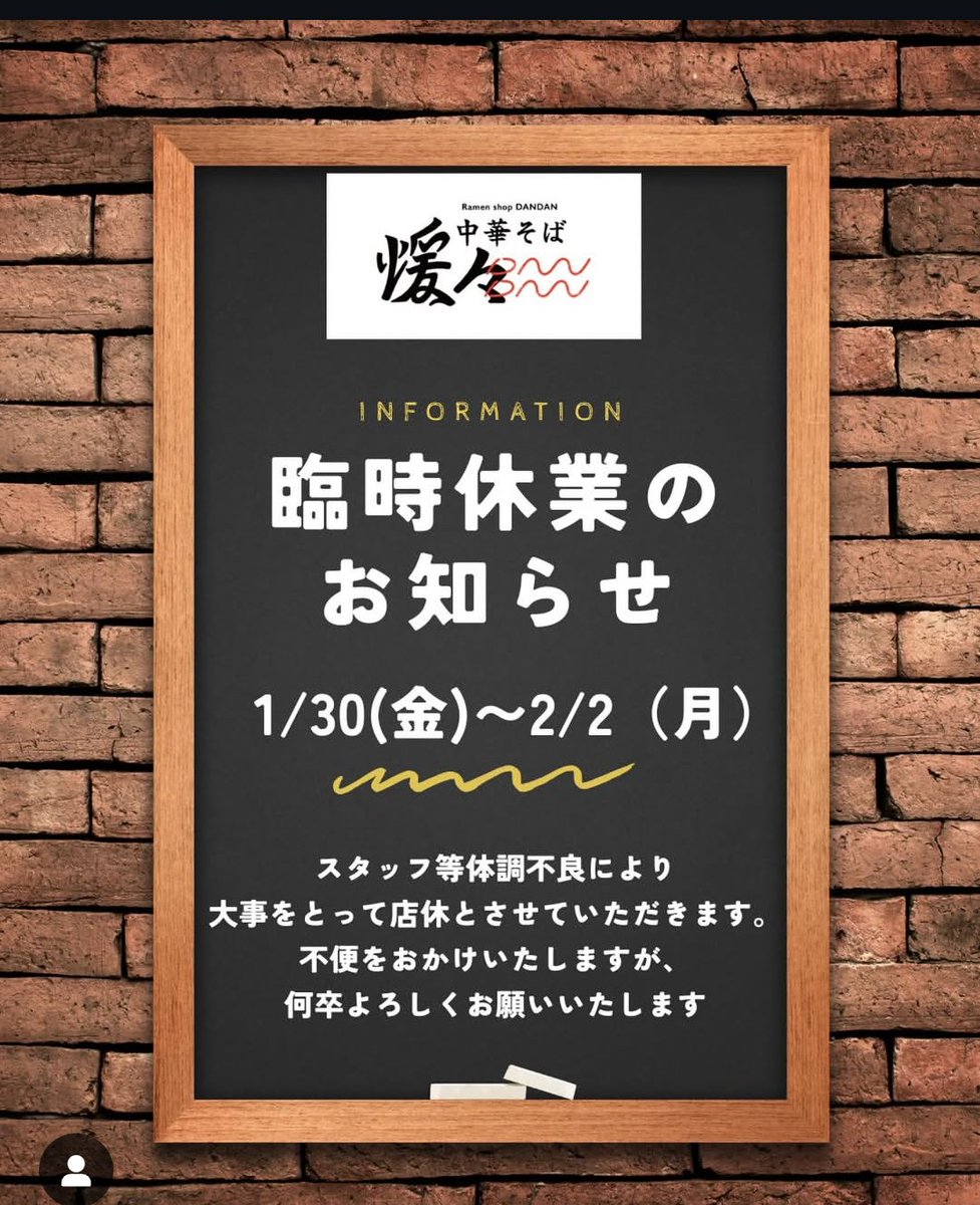 臨時休業のお知らせ】 いつも中華そば煖々／霞目まちのわ商店をご利用