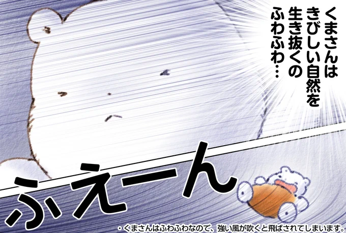 きょうも くまさんは きびしい しぜんを いきぬくの ふわふわ... 