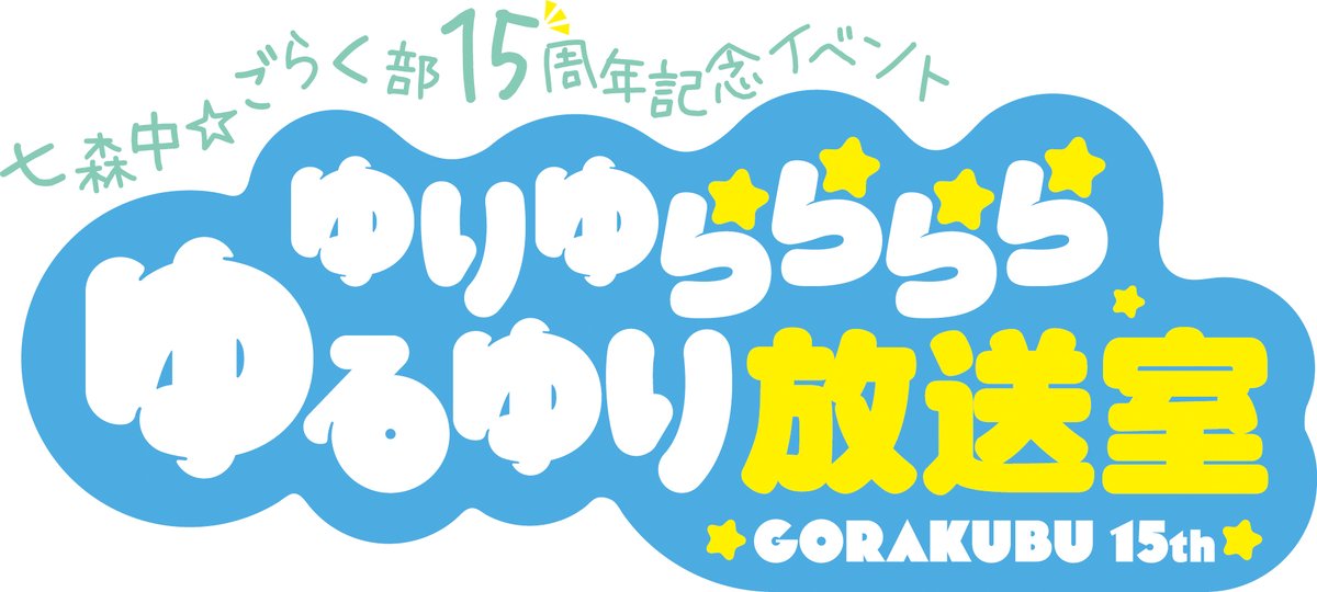 anime_yuruyuri's tweet photo. ━━━━━━*＼ｱｯｶﾘｰﾝ／*━━━━━━━
「ゆりゆららららゆるゆり放送室📻」
15周年いべんと 開催決定🎊
━━━━━━━━━━━━━━━━━━━
アニメ「ゆるゆり」＆「七森中☆ごらく部」結成15周年記念イベントが開催決定👏

久しぶりにごらく部が集合✨

⭐️出演⭐️
七森中☆ごらく部 (三上枝織・大坪由佳・津田美波・大久保瑠美)

⭐️内容⭐️
トーク

⭐️場所⭐️
サイエンスホール（東京都千代田区北の丸公園２−１）

⭐️日程⭐️
2026年4月19日(日)

⭐️時間⭐️
第一部 開場：13時00分／開演13時30分
第二部 開場：16時00分／開演16時30分

⭐️チケット⭐️
特典付きチケット8,800円(税込)／通常チケット6,600円(税込)
※特典については後日告知いたします

⭐️申込期間⭐️
～ 2026/02/17(火) 23:59

枚数制限： お一人様 各公演 どちらか1券種 2枚まで
発券方法： アプリ（電子チケット）

・本受付の発券はポニーキャニオンの電子チケットアプリ「ポニキャン」のみとなります。
・お申し込みには「ポニキャン」アプリ（無料）のインストールが必要です。

申込みURL
https://t.co/nH8DeWjPs2

その他詳細は⏬をご覧ください
https://t.co/fHvd4MnfIr

#ゆるゆり #ゆるゆり放送室 #yuruyuri