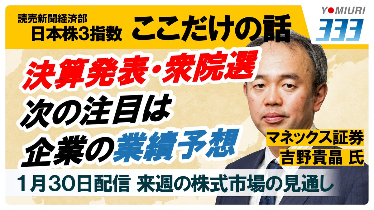 日本株３指数 ここだけの話】 読売新聞経済部の記者が、マネックス証券チーフ・マーケット・アナリストの吉野貴晶さんに、「読売３３３」など３つの株価指数を手がかりに、今週の株式市場の動きと今後の見通しを聞きました。  リンク先の動画をご覧ください▶️https://t ...