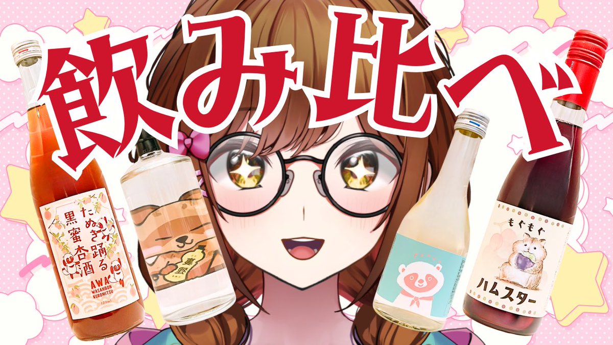 erimakitamaki's tweet image. ❤️個人配信のお知らせ☀️

🗓1月31日(土)20:00~
youtube.com/live/HgCss2PbE…

白藤環100酒への道！！
第1酒目はみんなと飲みたいと思って、とっておきを用意しました✨️

焼酎、日本酒、果実酒、ワイン！！
いろんなお酒にチャレンジしちゃうぞ〜〜〜っ💪(  ｰ̀֊ｰ́💪)🍶🍷🍸🍹
#たますてーしょんっ