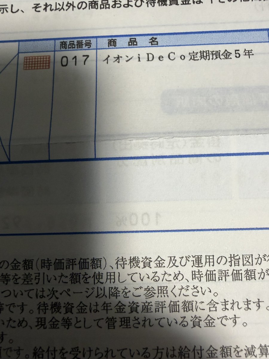 イデコ始めてもうすぐ20年…ずっとイオンで運用してたけど今年からちょいといろいろ運用商品考えようと思うんですがおすすめってありますか？  有識者の方教えて！🙇 #ideco