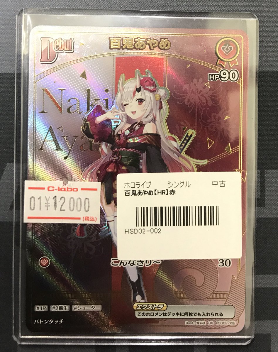 ホロカ 販売情報】 《百鬼あやめ》HR 買取させていただきました✨ ぜひ