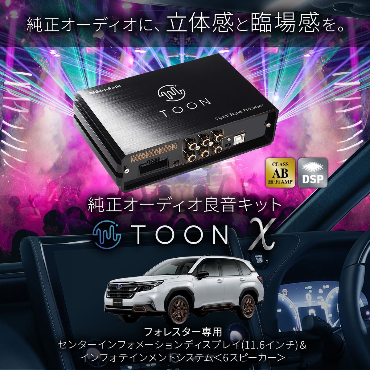 【新製品情報】
news.beatsonic.co.jp/post-4064/
"車内音響のプロが開発した車種専用のDSPアンプ"  
話題のTOON Xにスバル フォレスター 専用が新発売！
  
スバル フォレスター センターインフォメーションディスプレイ(11.6インチ)＆インフォテインメントシステム<6スピーカー> 
#スバル #フォレスター