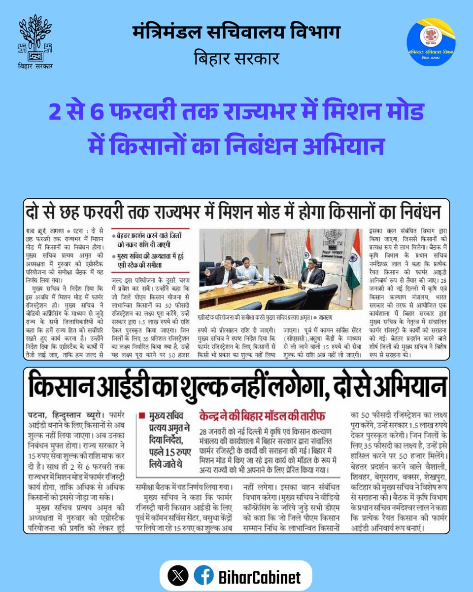 BiharCabinet's tweet photo. 🌾 किसानों के लिए बड़ी राहत!
किसान आईडी बनवाने पर कोई शुल्क नहीं लगेगा।
📅 2 से 6 फरवरी तक राज्यभर में मिशन मोड में किसानों का निबंधन अभियान।
✅ किसान भाई समय पर पंजीकरण कराएँ और योजनाओं का लाभ उठाएँ।
#BiharCabinetDecisions
#CabinetDecisions2026
#BiharGrowth #TechInBihar https://t.co/imTdzY4TZA
