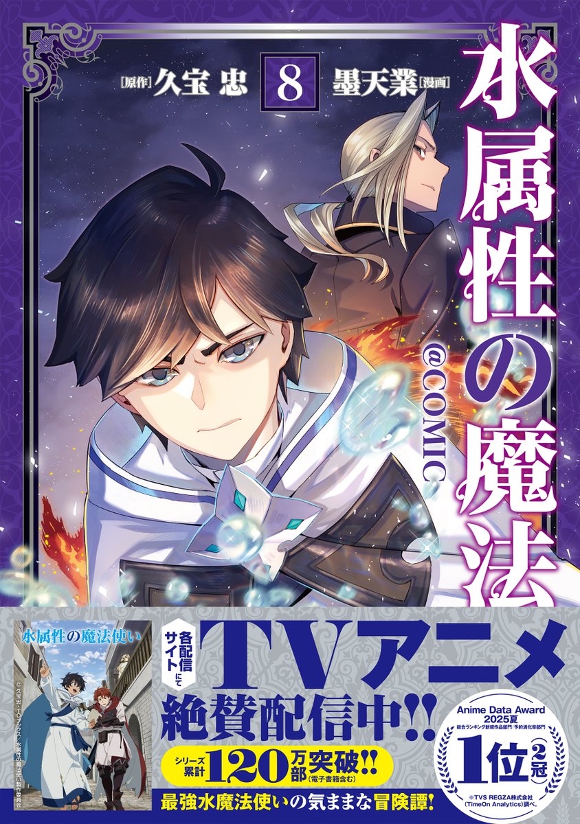 ✨本日発売！✨ 水属性の魔法使い＠ COMIC 第8巻 各配信サイトにてTV