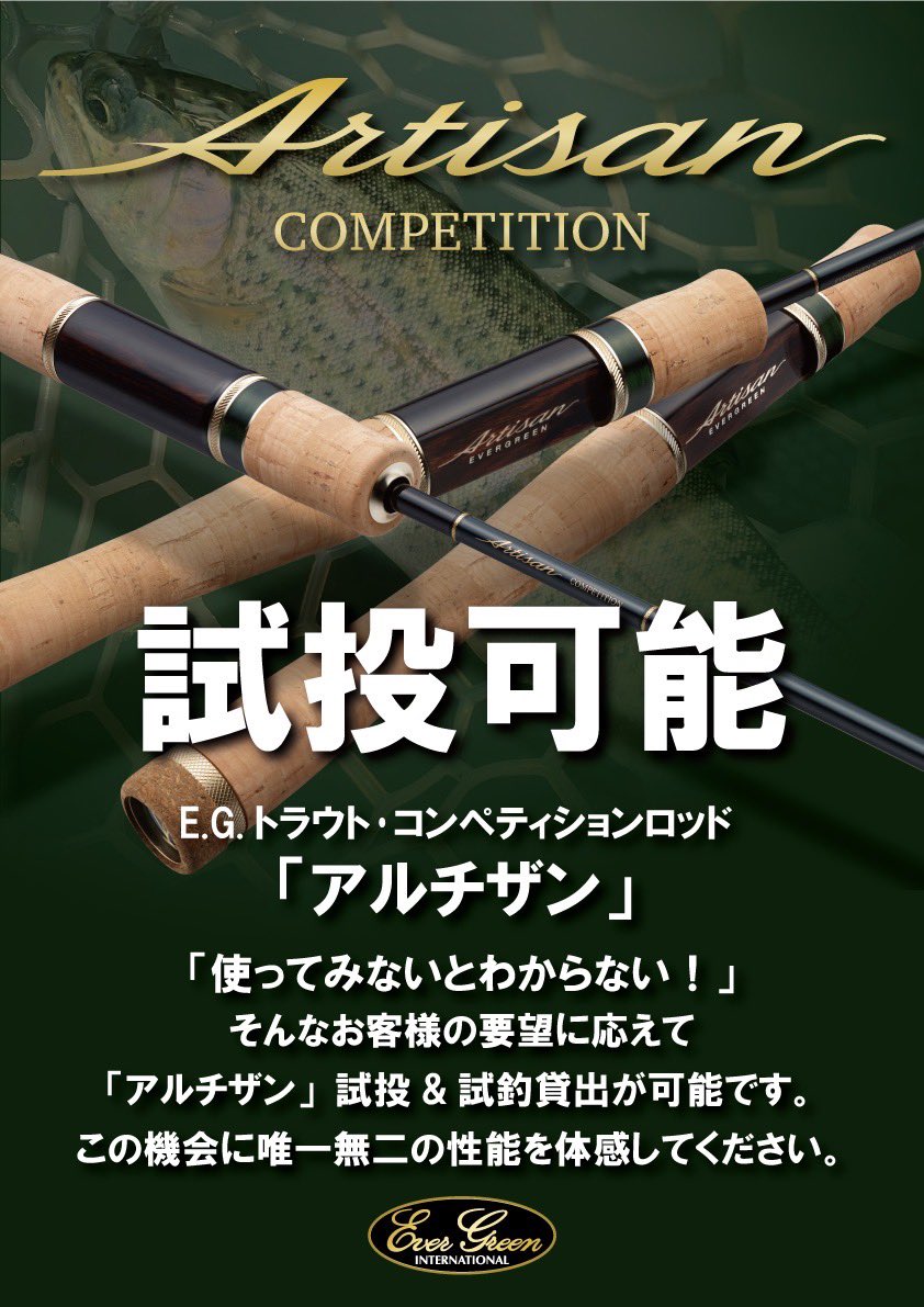 イベント情報 〜 エバーグリーン『アルチザン・コンペティション』試投