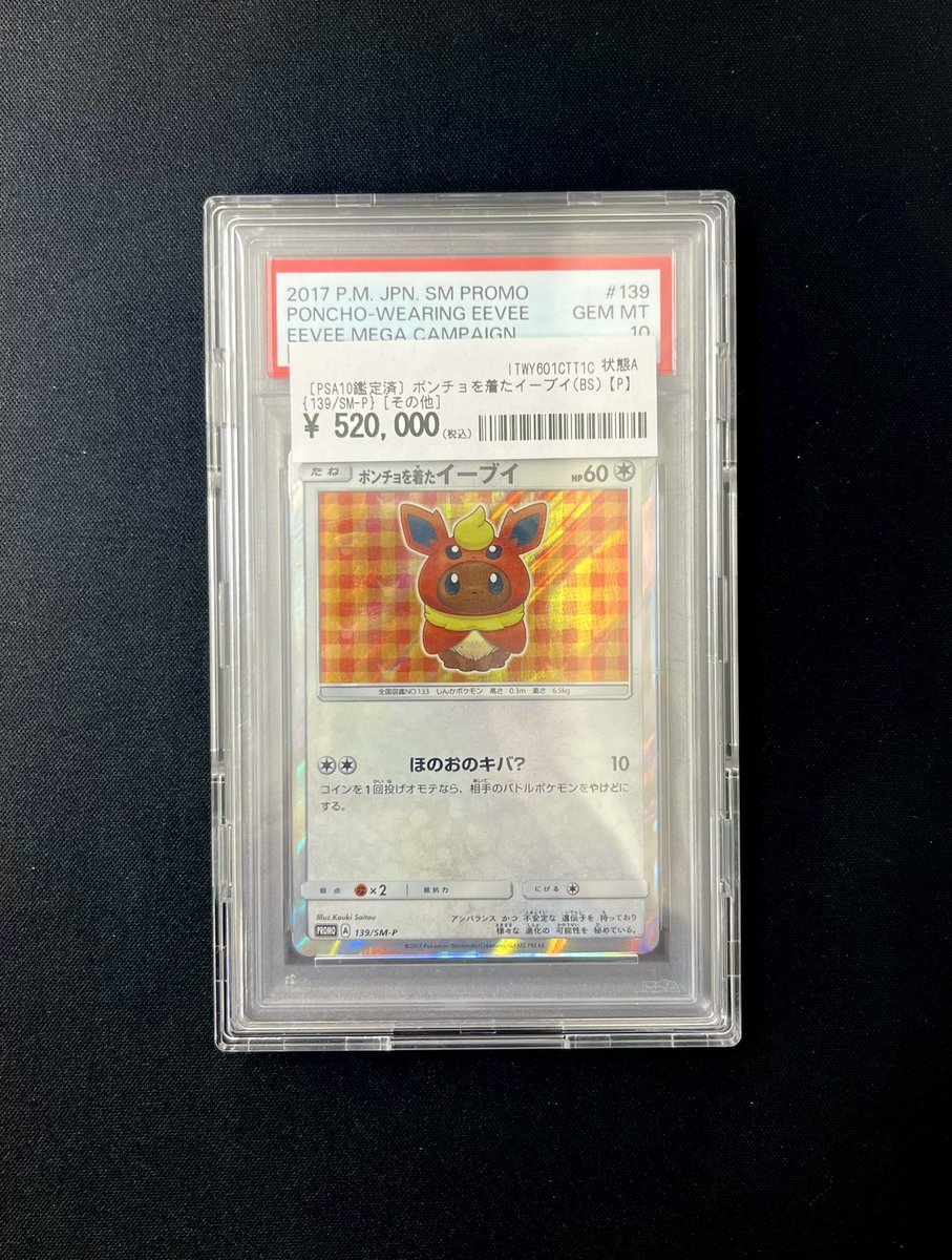 🐈🐾PSA10ポケカ紹介🐾🐕 🍊ポンチョを着たイーブイ PSA10