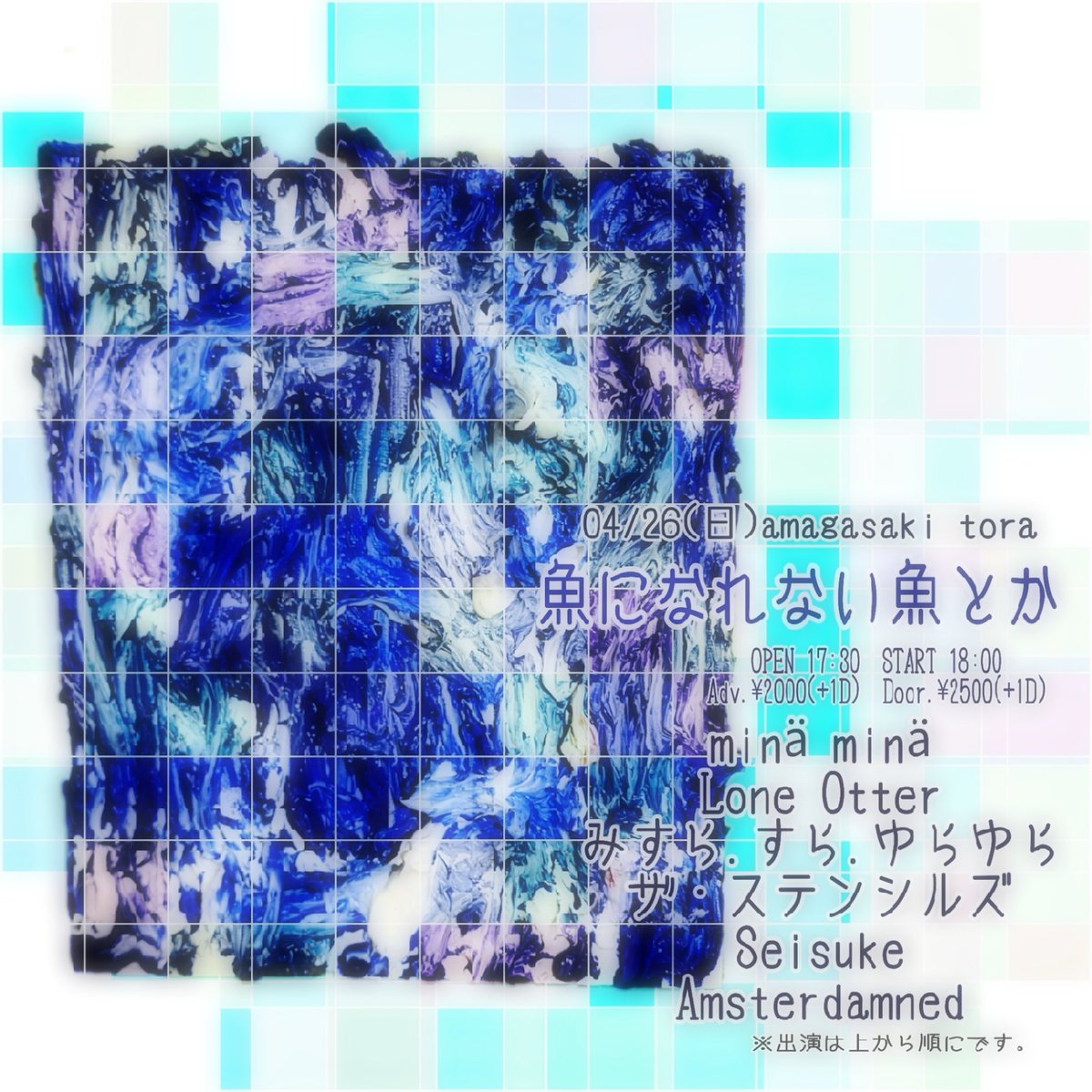 minamina_music's tweet photo. 【ライブ情報】

2026.04.26 (日) 尼崎TORA
@ProjectSannwa 

04/26(日)［魚になれない魚とか］

minä minä
Lone Otter
みすら.すら.ゆらゆら
ザ・ステンシルズ
Seisuke
Amsterdamned

OPEN 17:30
START 18:00

Adv.¥2000(+1D)
Door.¥2500(+1D) https://t.co/Y6VUWPT3Vt