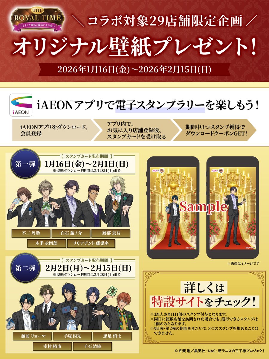 イオン×新テニスの王子様 コラボ第2弾🌹THE ROYAL TIME✨ コラボ店舗
