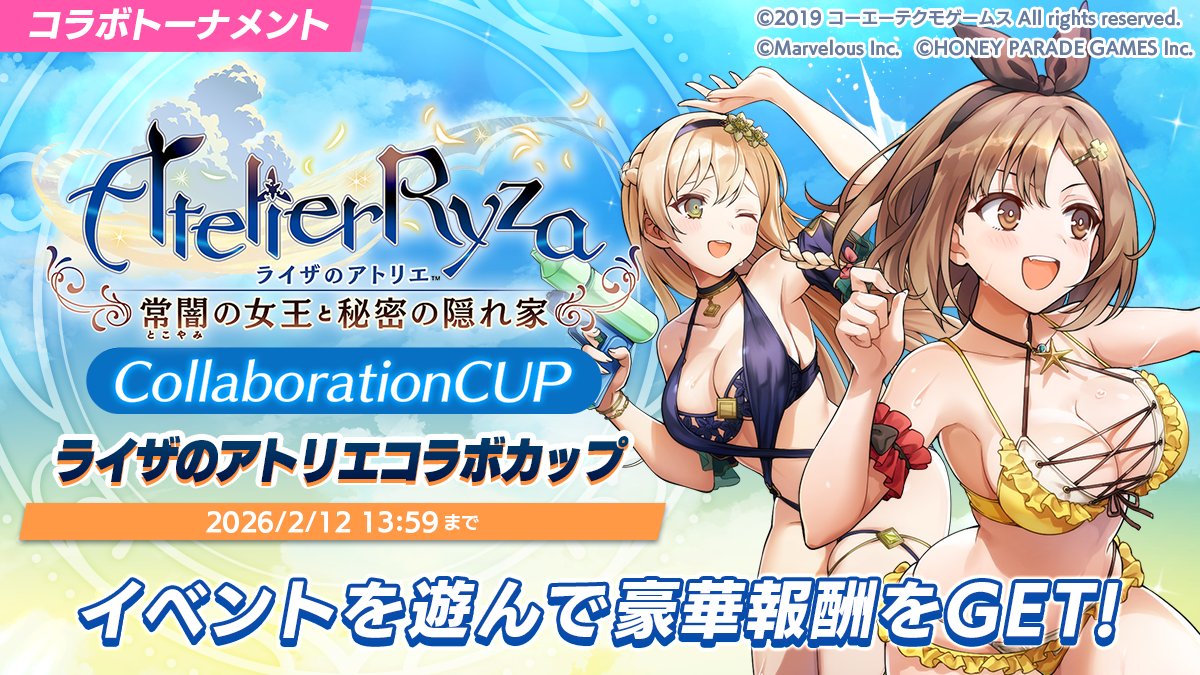 コラボ開催中】 1/30(金)より、コラボトーナメント「ライザのアトリエ