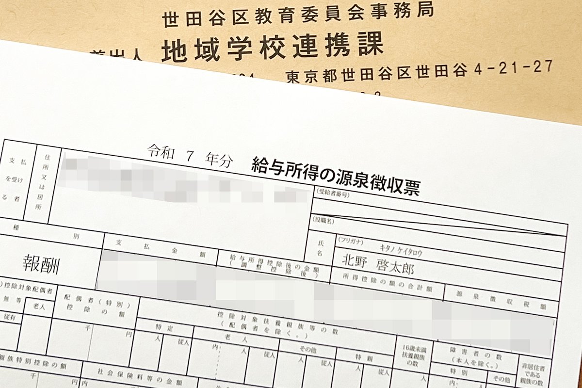 教育委員会から源泉徴収票が届きました。一時期とはいえ、教育委員会から報酬を受け取る人生を歩むことになるとは思ってもみなかった……