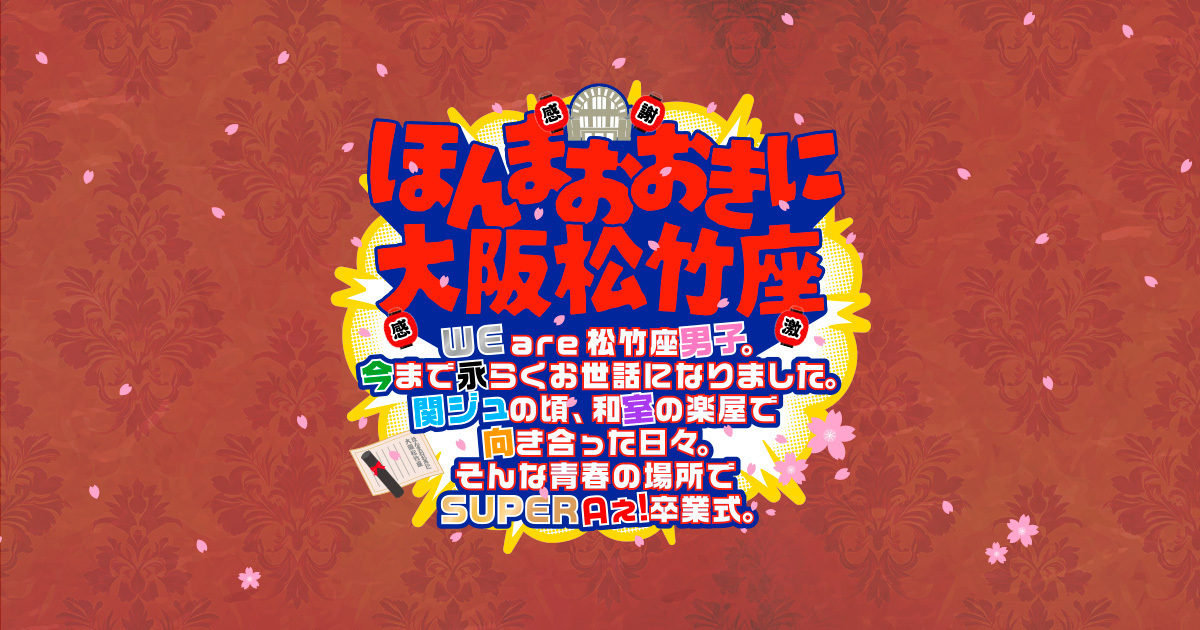 ほんまおおきに大阪松竹座 (@DREAMIsLANDinfo) / Posts / X