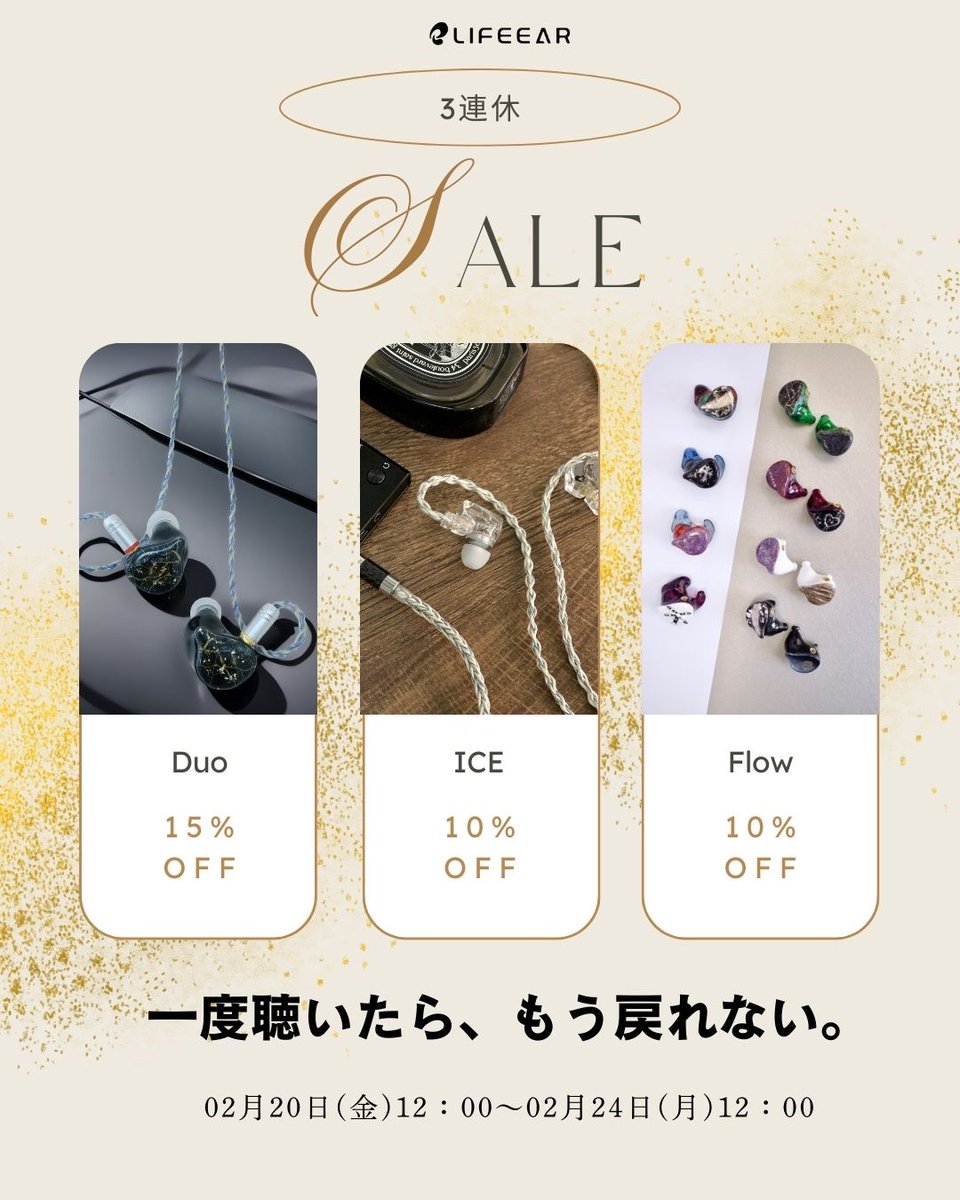 🎧 LIFEEAR 期間限定セール開催 Duo ▷ 15%OFF ICE / Flow ▷ 10%OFF