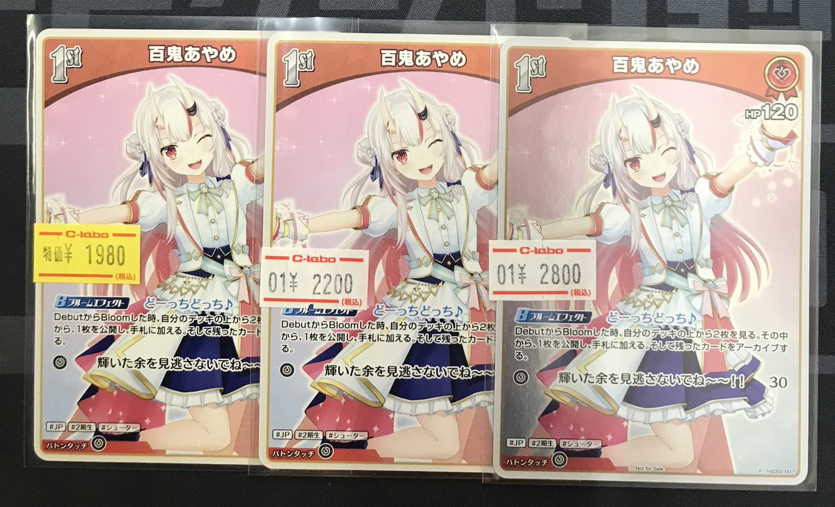 ホロカ 販売情報】 《百鬼あやめ》U 買取させていただきました✨ ぜひ