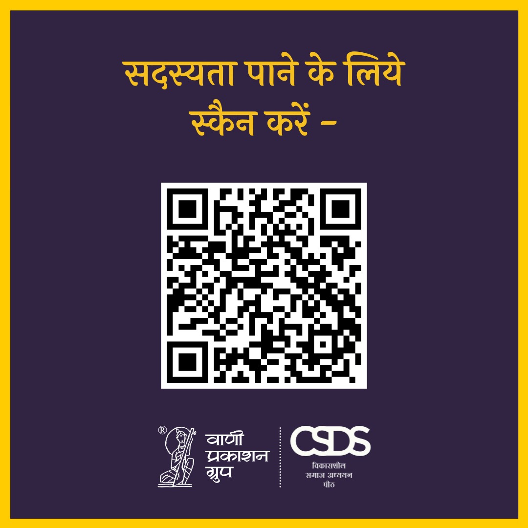Vani_Prakashan's tweet photo. प्रस्तुत है, वाणी प्रकाशन ग्रुप और सी.एस.डी.एस के संयुक्त तत्वावधान से प्रकाशित 'प्रतिमान' पत्रिका
सदस्यता पाने के लिये दिए गए क्यूआर कोड को स्कैन करें।
#vani63 #pratiman #magazine #csds #vaniprakashangroup https://t.co/ZTbkDxew9D