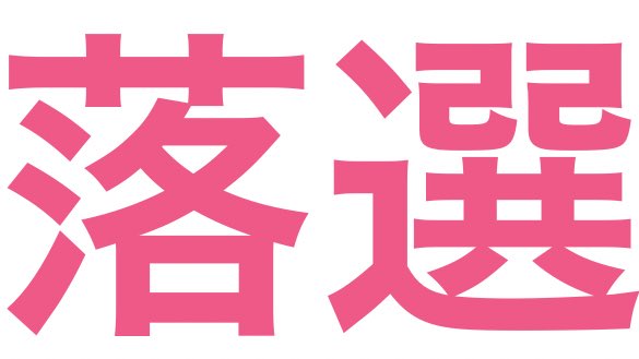 有名な方みたいですが直筆です、読めません ごめんこれなんて読むのかな