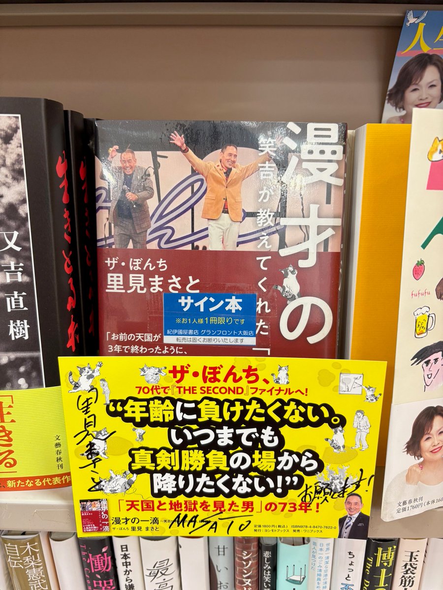 芸術／タレント本】 本日 #ザ・ぼんち #里見まさと さんがご来店くださ