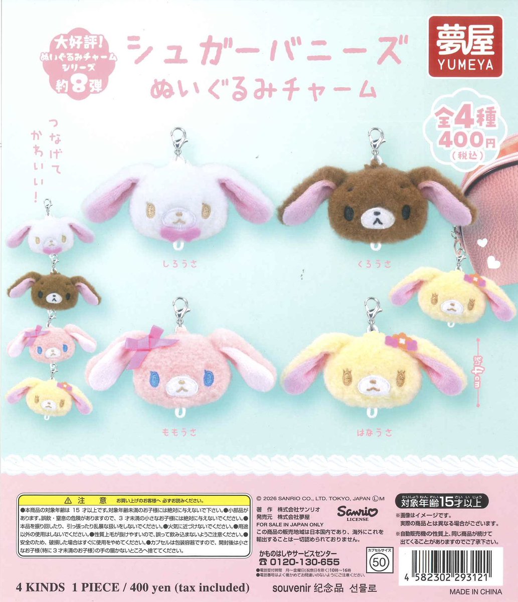 💫新商品入荷情報💫 🎀サンリオ シュガーバニーズ ぬいぐるみチャーム