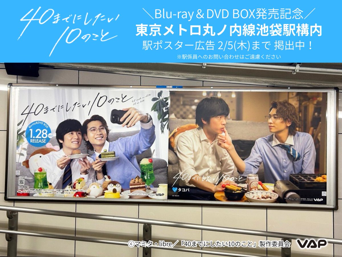 video_vap's tweet photo. 「40までにしたい10のこと」
⋰
Blu-ray＆DVD BOX発売記念
駅ポスター広告掲出中！
⋱

#ドラマ40までに #風間俊介 #庄司浩平 https://t.co/5tPhWu9gRh