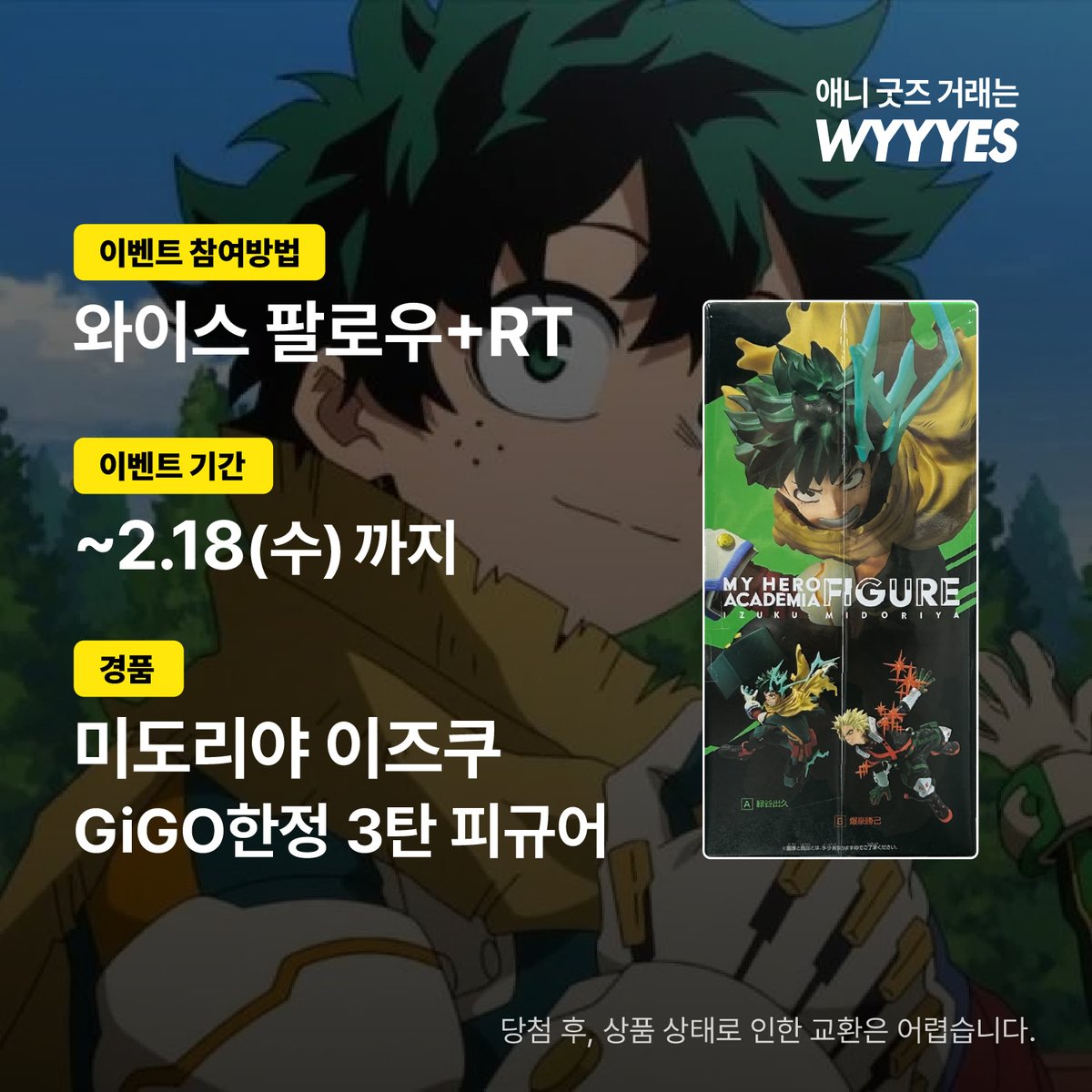 RT+팔로우💚나히아 히로아카 (-2/18)
이번에는 꼭 데려가세요 데쿠!

일본에서 가져온 미도리야 이즈쿠 피규어
여러분의 브로콜리 사랑을 보여주세요
와이스에도 데쿠 굿즈 많으니 많관부,,