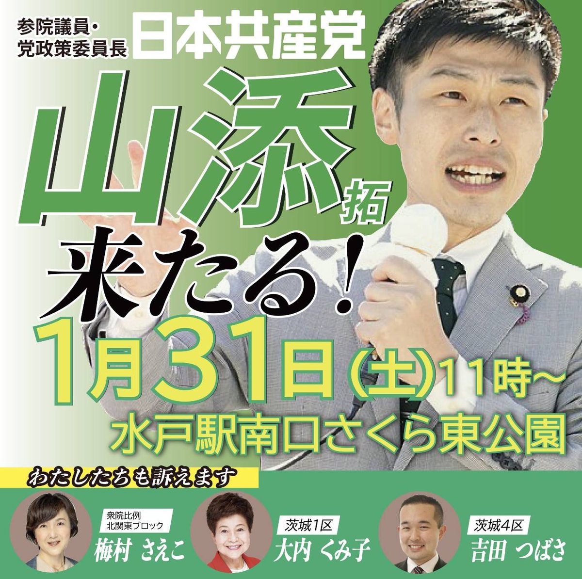 明日は #山添拓 参院議員が水戸に！ 茨城1区 #大内くみ子 さん、茨城4