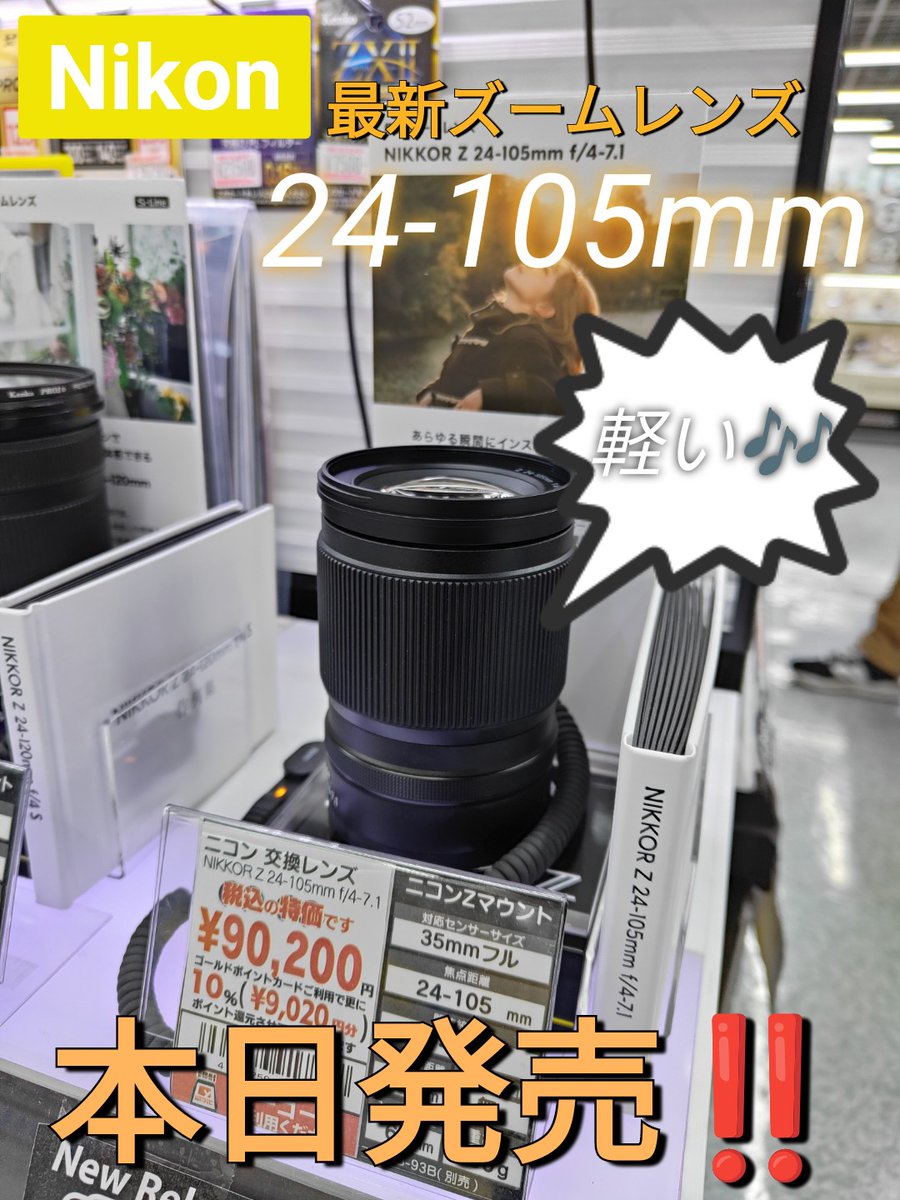 本日発売！ニコン交換レンズ【NIKKOR Z 24-105mm f/4-7.1】 ＼ 350g