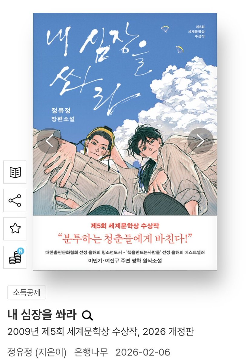 #Rt이벤트

기다리고 기다리던 『내 심장을 쏴라』 리커버가 나왔습니다 !!!! 저의 인생책에 드는 책을 꼭 읽어줬으면 하는 마음에 알티이벤트를 열어요. 처음엔 좀 지루할 수도 있는데 뒤로갈수록 이 책을 사랑하게 될 거에요.

2월 4일 22:00 당첨발표 1명 💙