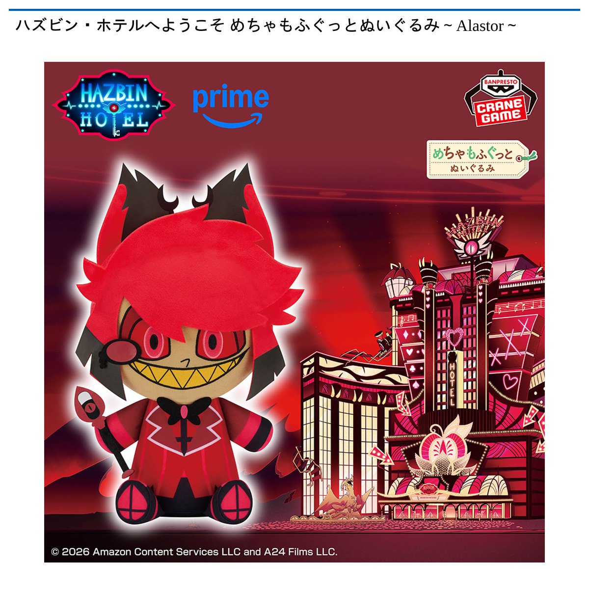 プライズ情報】ハズビン・ホテルへようこそ より 「めちゃもふぐっと