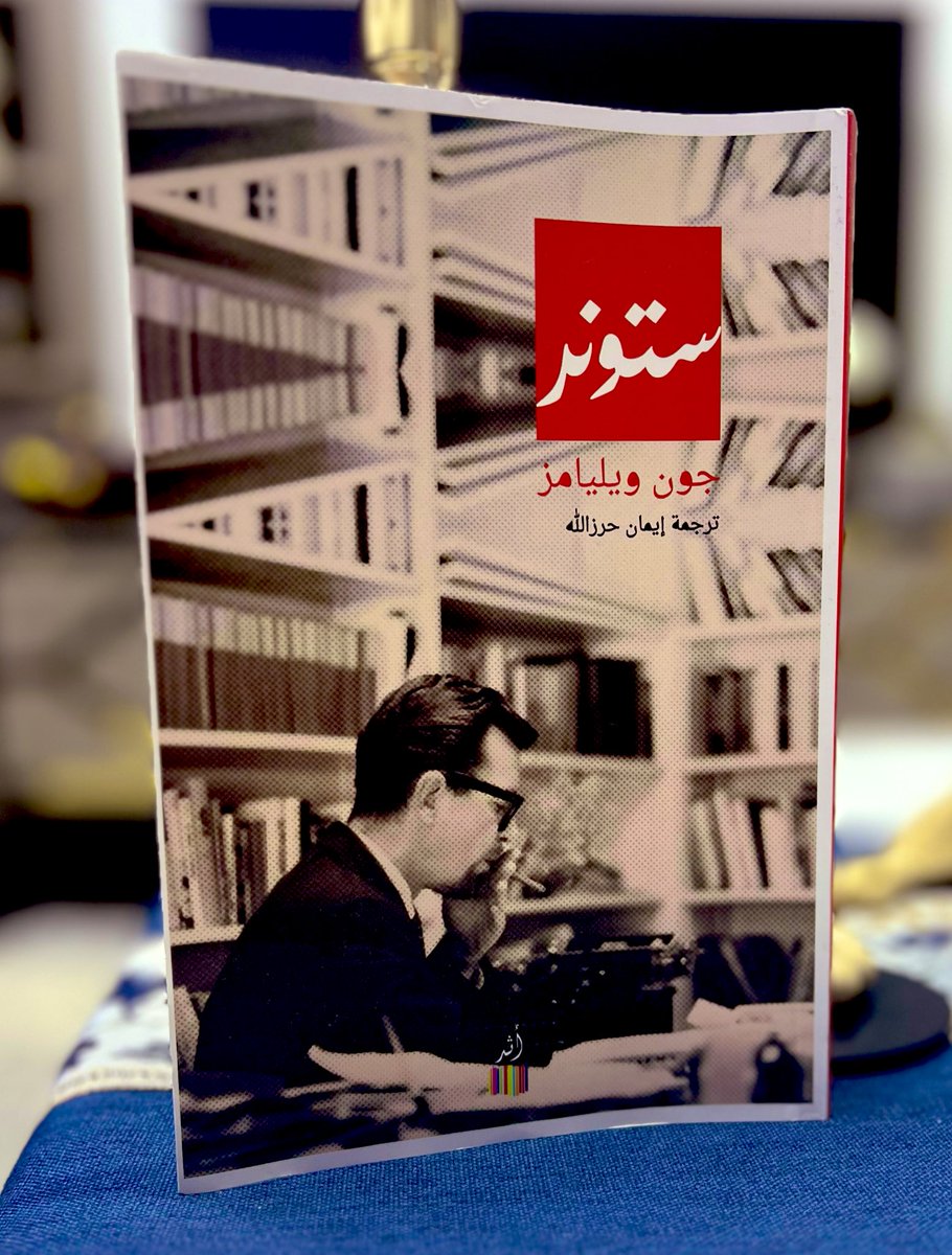 أحيانًا يفكر فيما كان عليه منذ سنوات قليلة مضت فيندهش من هذا الكائن الغريب؛ البني واللامبالي كالأرض التي نشأ منها.
يفكر في والديه فيجدهما غريبين عنه كغرابة الطفل الذي كانه، يشعر نحوهما بمزيج من العطف والحب البعيدين.
#جون_ويليامز #ستونر <a href="/Darathar/">دار أثر</a> 
<a href="/DIBFSYR/">معرض دمشق الدولي للكتاب</a> <a href="/9ak9/">يوميّات قارئ (خالد)</a>