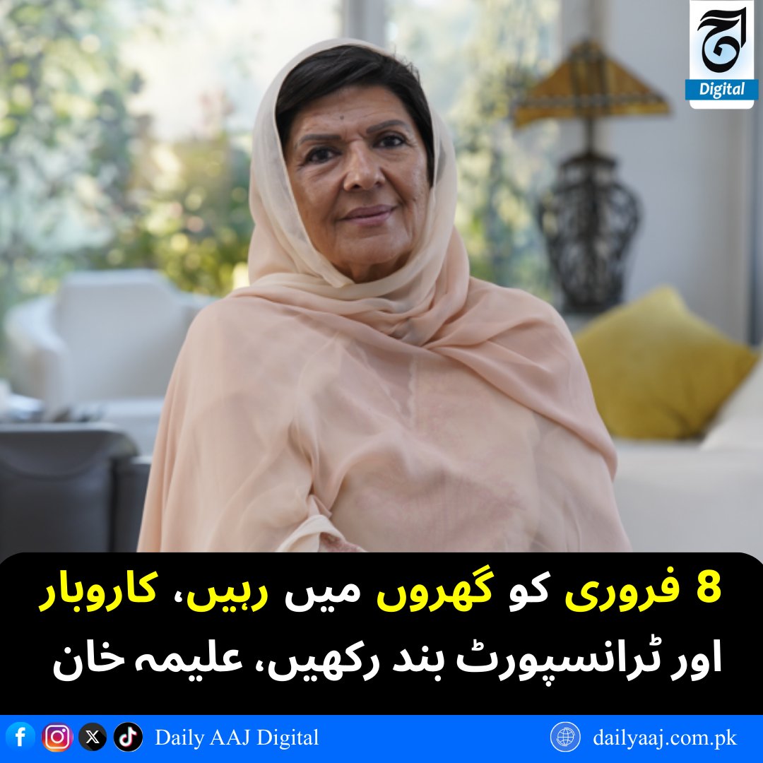 aajdigital's tweet image. 8 فروری کو گھروں میں رہیں، کاروبار اور ٹرانسپورٹ بند رکھیں، علیمہ خان..
مزید پڑھیں:dailyaaj.com.pk/news/145747

#StayAtHome #AlimaKhan #SafetyAlert #PrecautionNotice #DailyAajDigital #news