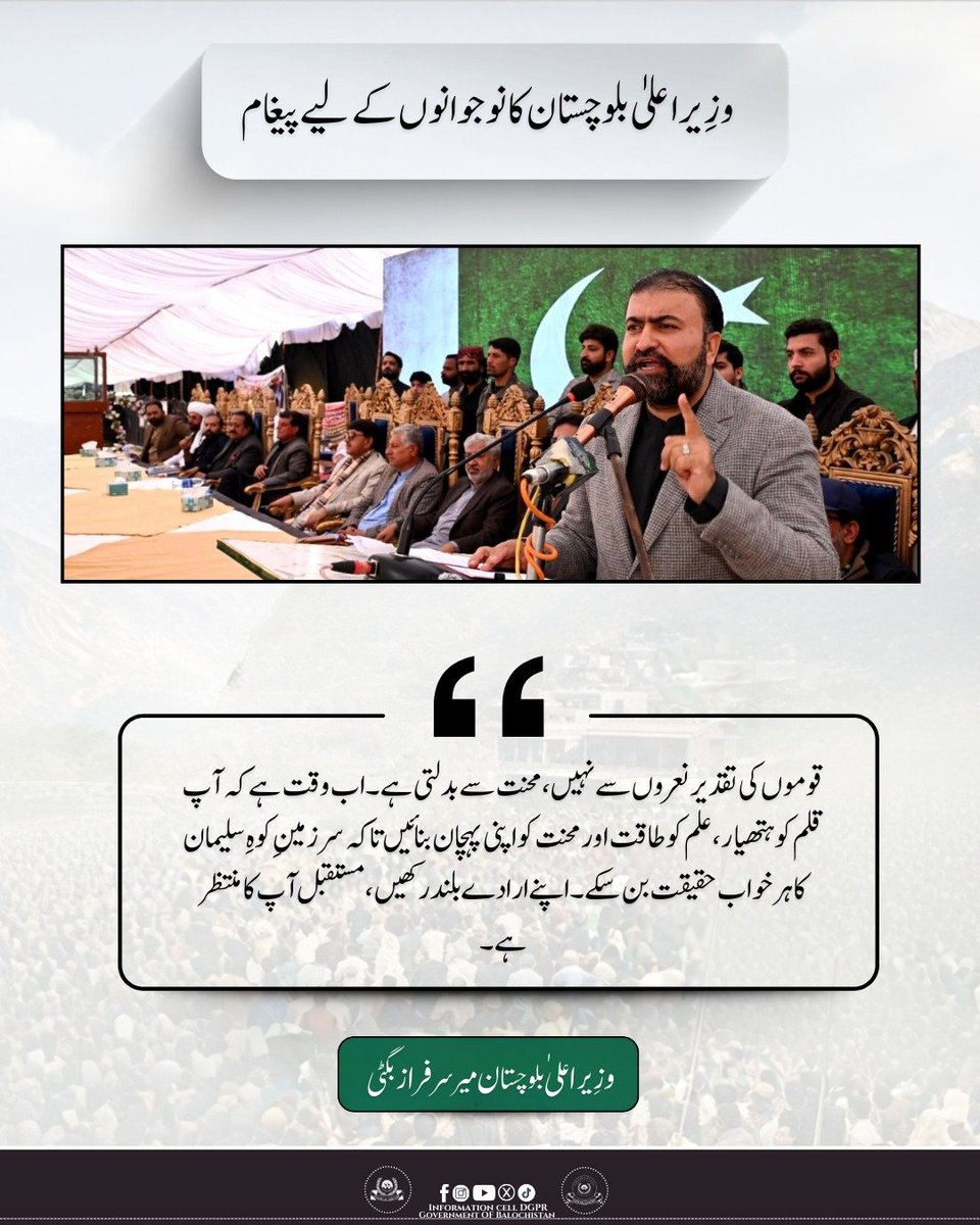 dpr_gob's tweet photo. نوجوان قلم کو ہتھیار، علم کو طاقت اور محنت کو اپنی پہچان بنائیں کیونکہ قوموں کی تقدیر نعروں سے نہیں محنت سے بدلتی ہے، وزیراعلیٰ میرسرفرازبگٹی https://t.co/K9AZDYUmKB