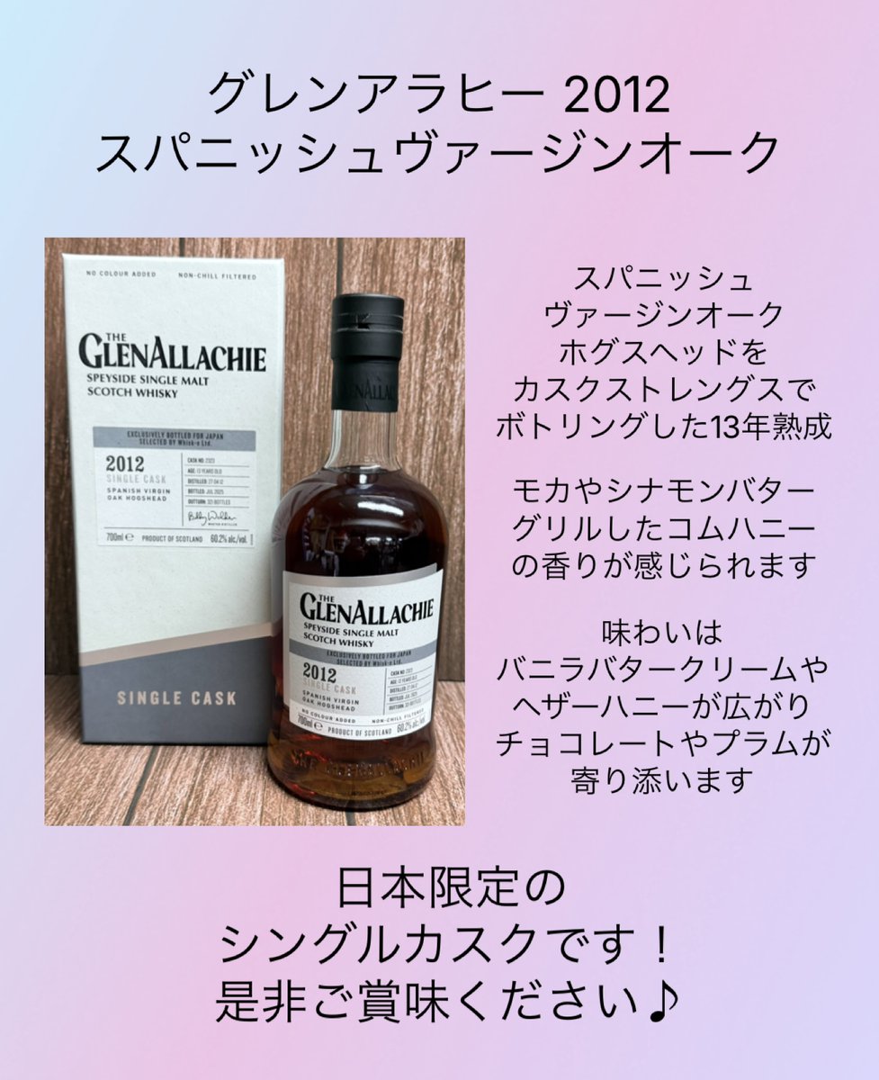 今週の逸品】 「グレンアラヒー蒸溜所」より 『2012 スパニッシュ