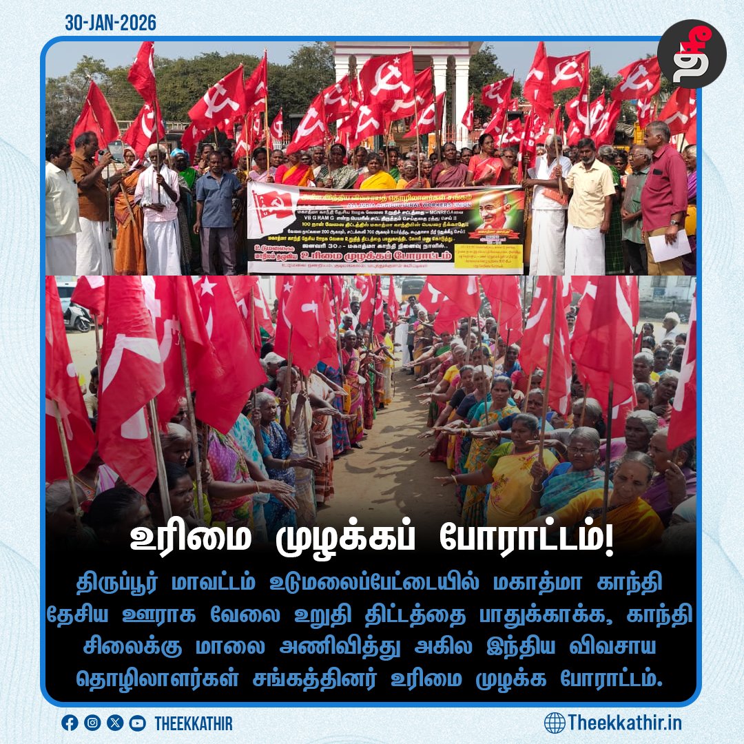 Theekkathir's tweet image. உரிமை முழக்கப் போராட்டம்!

#Theekkathir | #MNREGA | #udumalaipettai