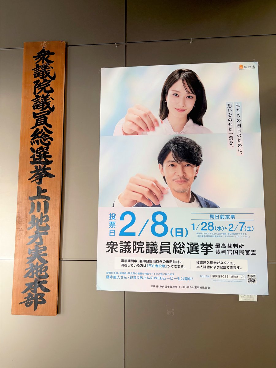 谷まりあ さんと #藤木直人 さんのポスターを 上川合同庁舎正面玄関に