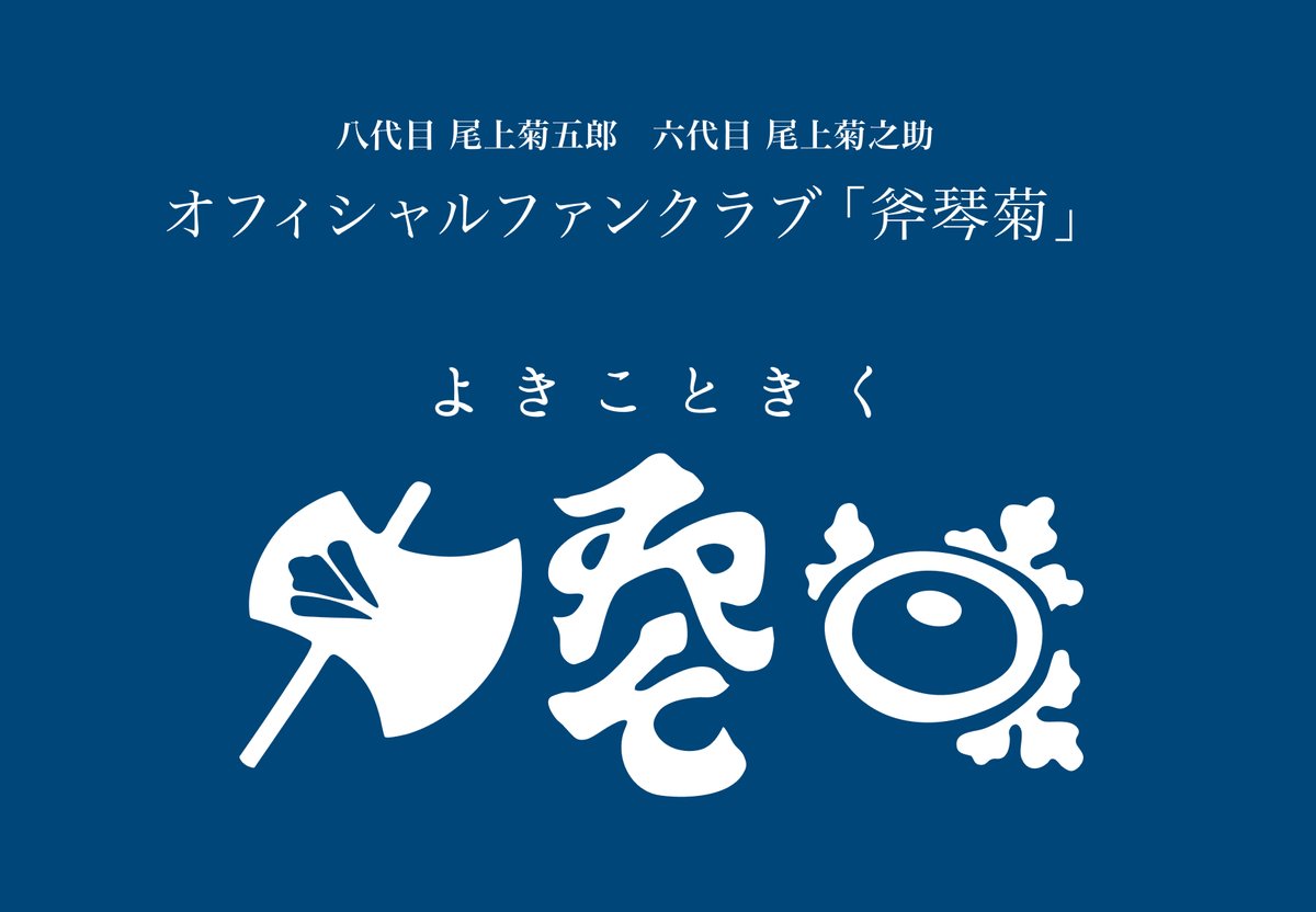 八代目尾上菊五郎・六代目尾上菊之助【公式】 (@_yokikoto_kiku_)