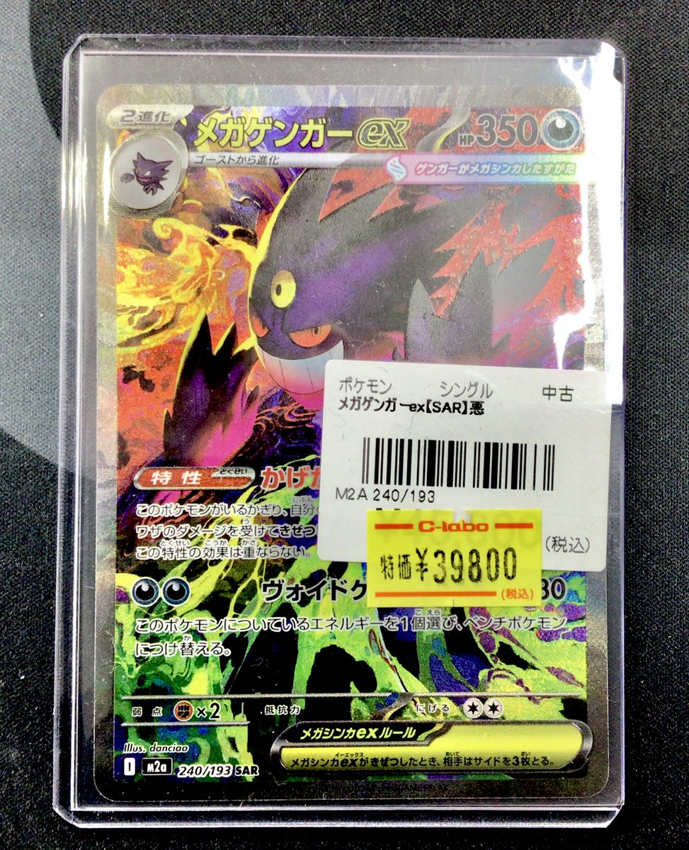 ポケカ 販売情報】 メガゲンガーex (SAR) ￥3⃣9⃣8⃣0⃣0⃣で入荷しま