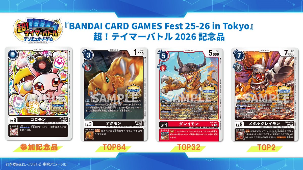 📢#BCGFest 『超！テイマーバトル 2026【東京会場】』の記念品情報を