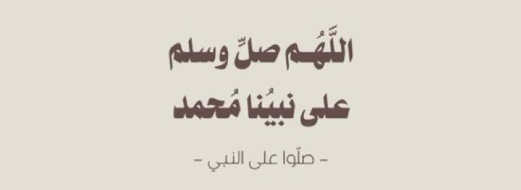 Hudaq_'s tweet photo. قال النبي ﷺ
إن من أفضل أيامكم يوم الجمعة
فأكثروا عليّ من الصلاة فيه ، فإن صلاتكم معروضة عليّ 
اللهم صل وسلم على نبينا محمد ﷺ  🤍. https://t.co/JXl1RNHdPo