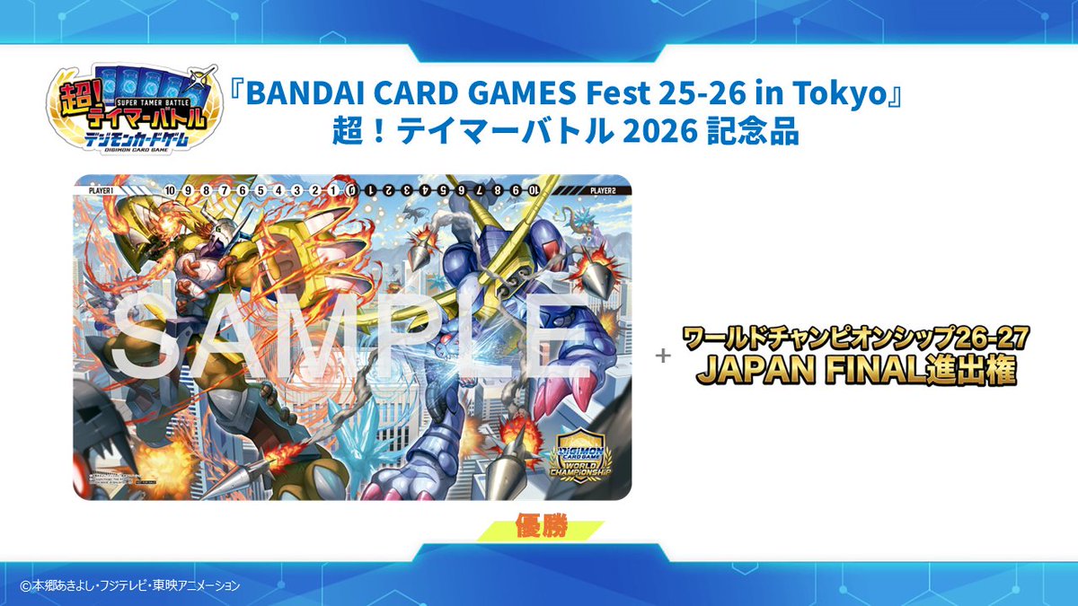 📢#BCGFest 『超！テイマーバトル 2026【東京会場】』の記念品情報を