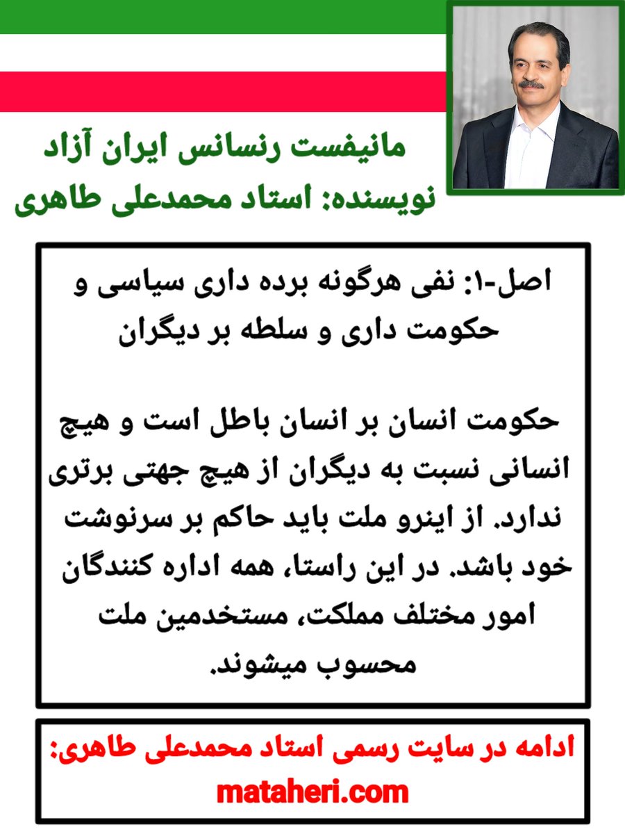 🟩⬜️🟥اصل-۱ مانیفست رنسانس ایران آزاد:

🔶️نفی هرگونه برده داری سیاسی و حکومت داری و سلطه بر دیگران

📌متن کامل در سایت رسمی استاد محمدعلی طاهری:

mataheri.com/pishnevis-elam…

#محمدعلی_طاهری
#مانیفست_رنسانس_ایران_آزاد
#نفی_حکومتهای_مادام_العمری