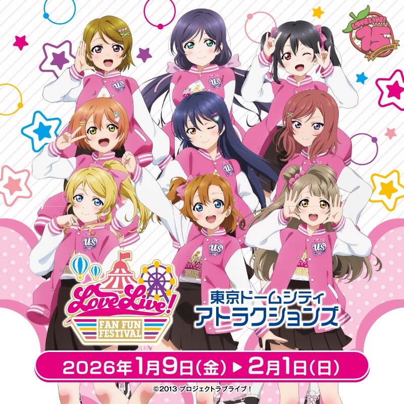 ラブライブ！シリーズ15周年記念🎉✨ 『LoveLive! Fan Fun Festival